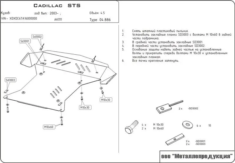Защита картера и КПП Sheriff для Cadillac STS I 2004-2011 арт.04.0886