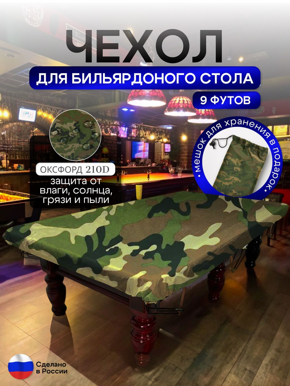 Чехол на бильярдный стол 9 футов (254*127 см) лес
