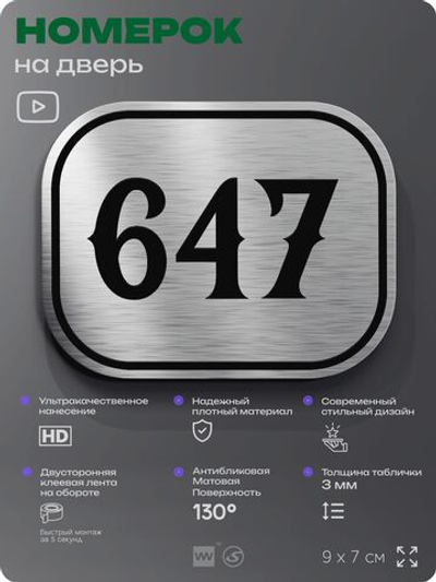 Номерок на дверь квартиры 647, для кабинета, офиса, шильдик 9 х 7 см, серебристый, Айдентика Технолоджи