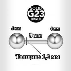Штанга для пирсинга 1,2x8x4x4 мм.  Титан G23.