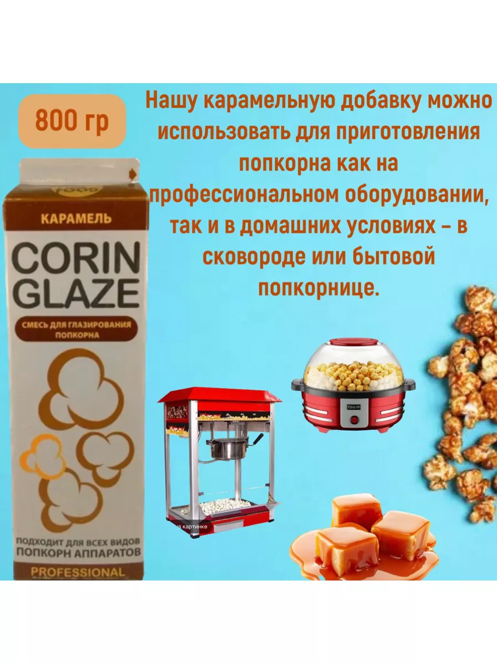 Вкусовая добавка "Corin Glaze", карамель, 0.8 кг