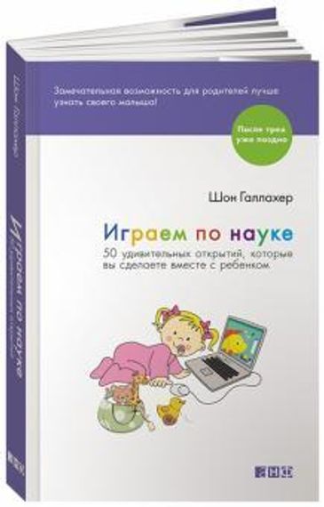 Играем по науке. 50 удивительных открытий, которые вы сделаете вместе с ребенком