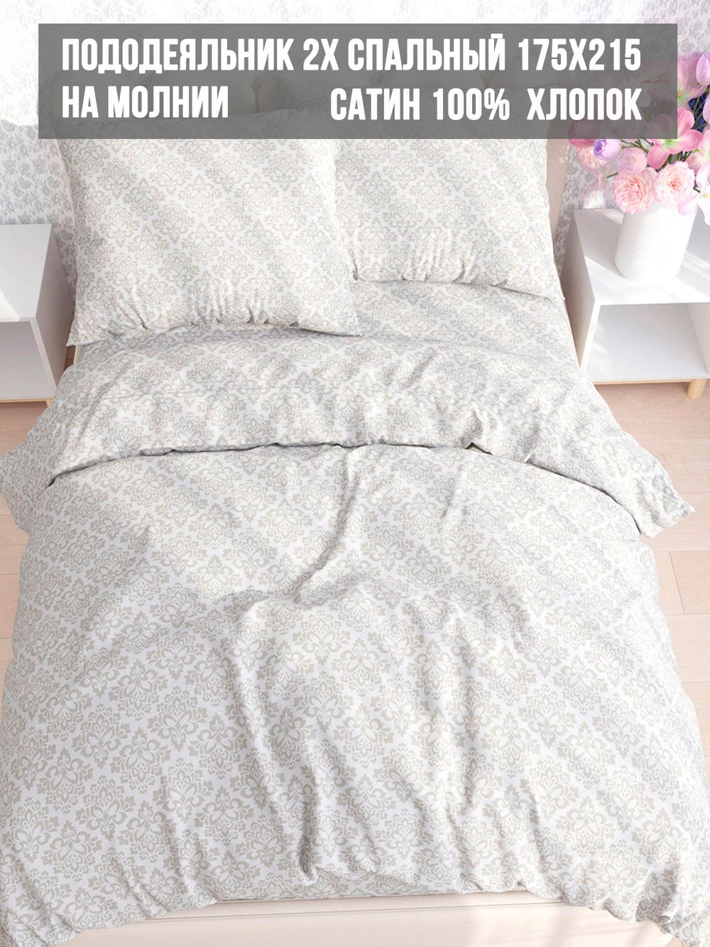 Пододеяльник сатин Milky Garden "Classic" 2-спальный на молнии 175x215 см