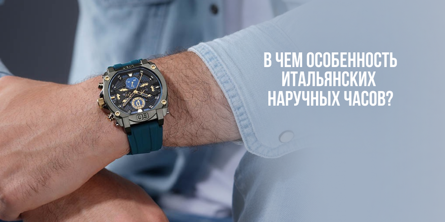 В чём особенность итальянских наручных часов?