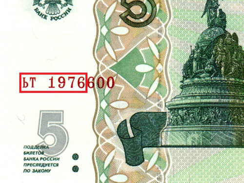 Банкнота 5 рублей 1997 г. Год свадьбы или год рождения 1976 г. Пресс UNC