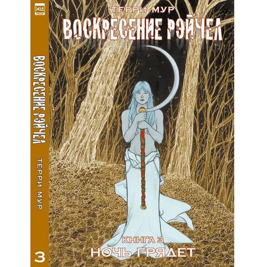 Комикс Воскресение Рэйчел. Том 3