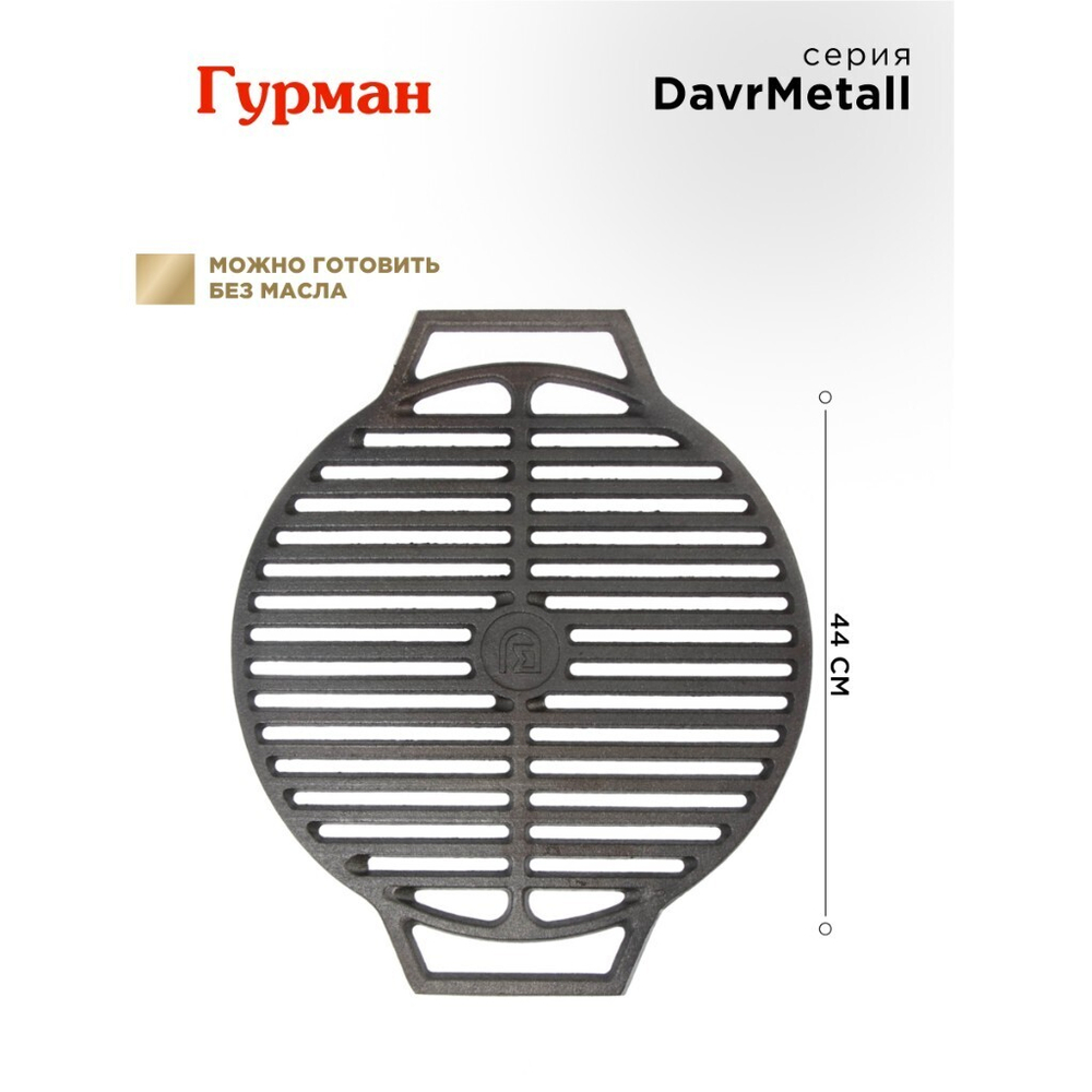 Решетка для гриля 440 мм, Гурман, DavrMetall, чугун, рук чугун, круглая