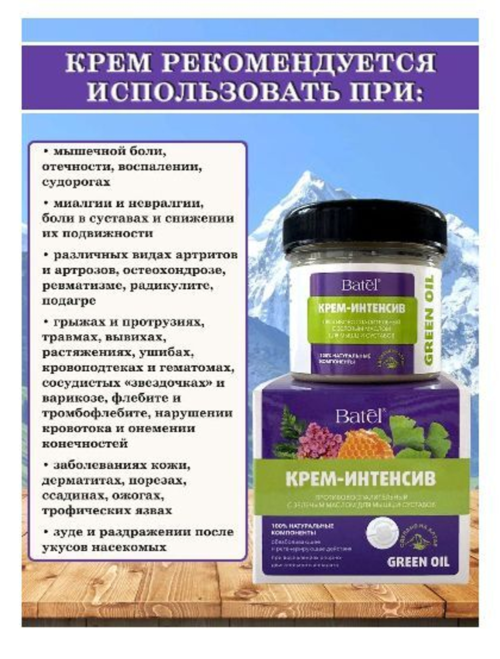 Batel. Крем-интенсив противовоспалительный с зеленым маслом для мышц и суставов
