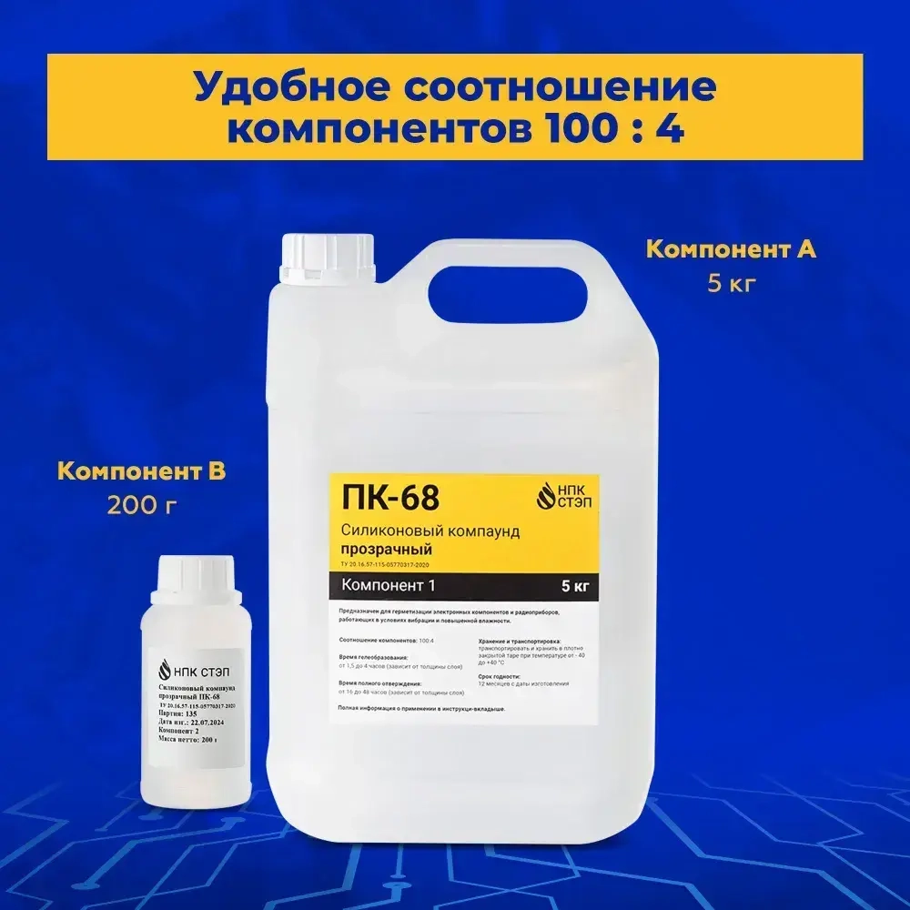 Компаунд силиконовый ПК-68 НПК СТЭП двухкомпонентный прозрачный для герметизации электронных компонентов и радиоприборов, 5,2 кг