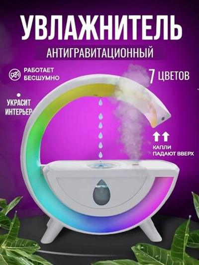 Антигравитационный увлажнитель воздуха с подсветкой