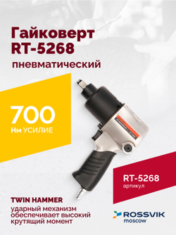 Гайковерт пневматический RT-5268, 1/2", 700Нм, 7000об/мин, 6,2бар, 2,6кг, металлический корпус