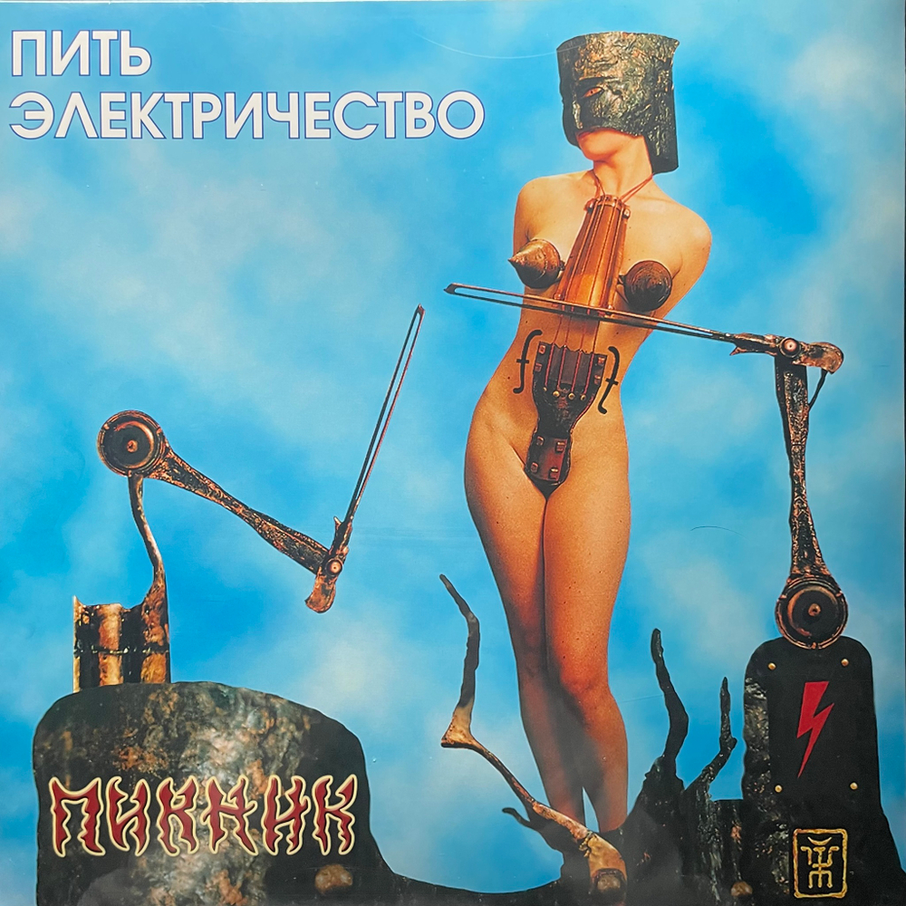 Пикник ‎– Пить Электричество (Россия 2013г.) Blue