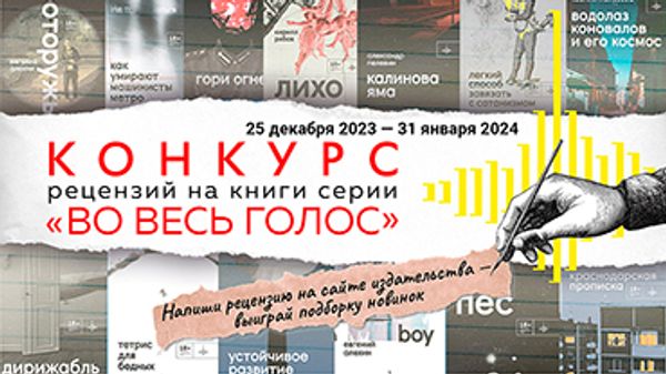 Конкурс рецензий на книги серии «Во весь голос»