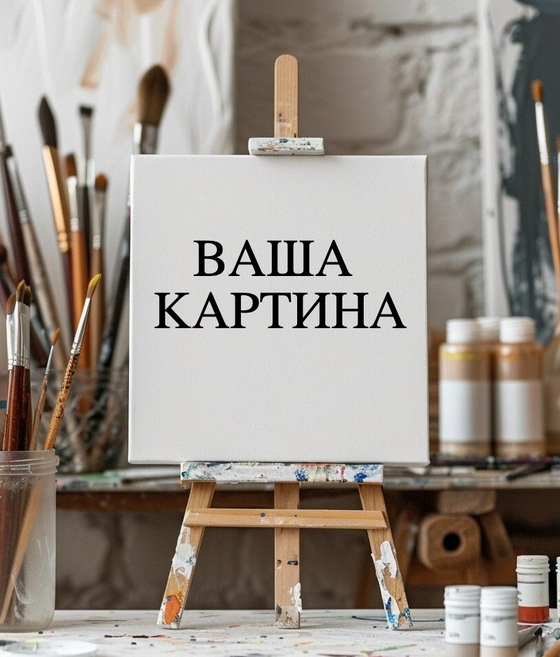 Печать картин на холсте на заказ