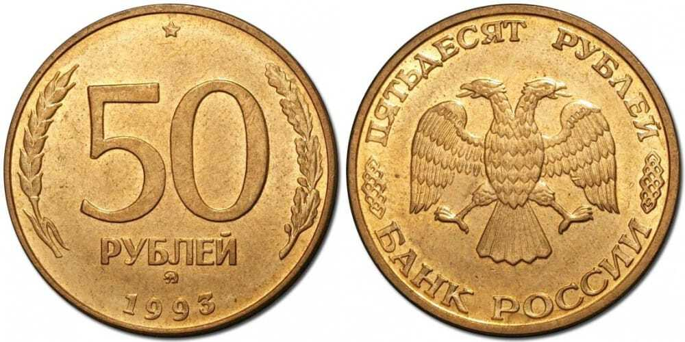 Россия 50 рублей, 1993 Не магнетик, рубчатый и гладкий гурт ММД