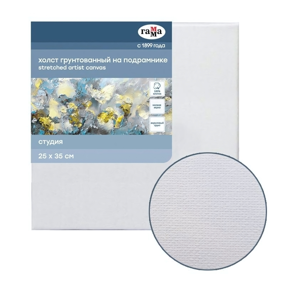 Холст на подрамнике 25*35см, 100% хлопок, 280г/м2, мелкое зерно "Студия" (Гамма)