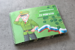 Альбом игр на липучках "23 февраля!"