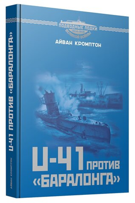 U-41 против "Баралонга"
