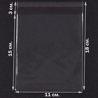 Пакеты 11х15+3 см. БОПП 100/500 штук прозрачные с клеевым клапаном