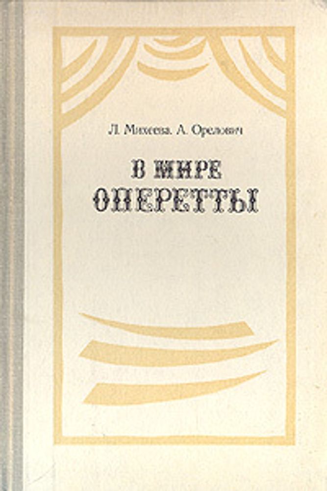 В мире оперетты. Путеводитель