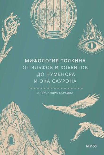 Мифология Толкина. От эльфов и хоббитов до Нуменора и Ока Саурона