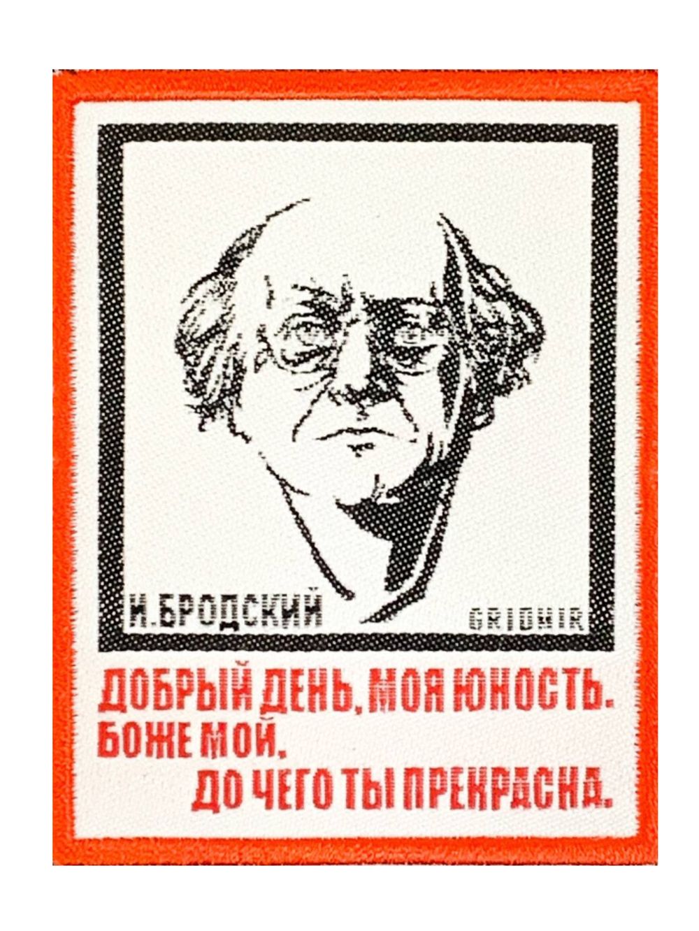 Нашивка Бродский «Юность»