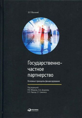 Государственно-частное партнерство: Основные принципы финансирования. Э. Р. Йескомб
