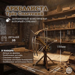 Деревянный конструктор Аркбаллиста Трёх Сплетений (KUDRIAVSKIY)