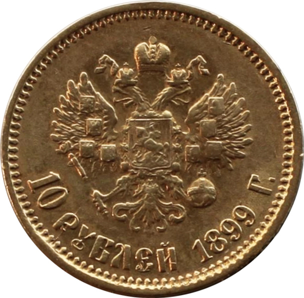 10 рублей. Николай II. (АГ). 1899 год. Золото. AU