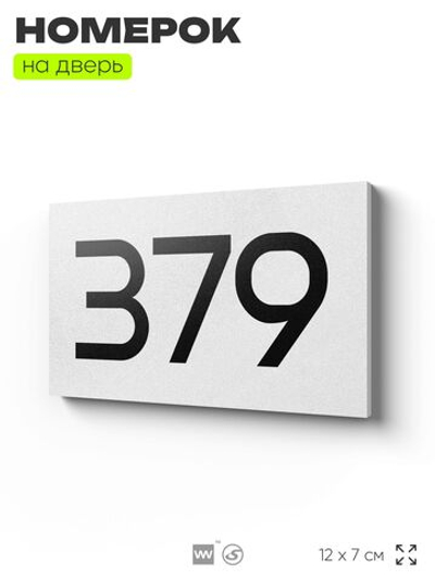 Номер на дверь 379, табличка на дверь для офиса, квартиры, кабинета, аудитории, склада, белая 120х70 мм, Айдентика Технолоджи