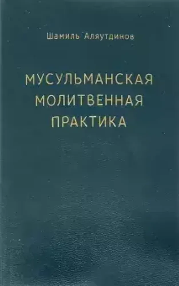 Мусульманская молитвенная практика