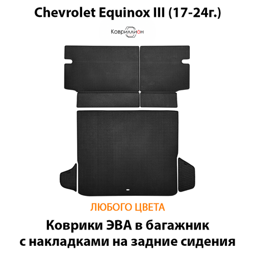 Коврики ЭВА в багажник с накладками на задние сидения для Chevrolet Equinox III (17-24г.)