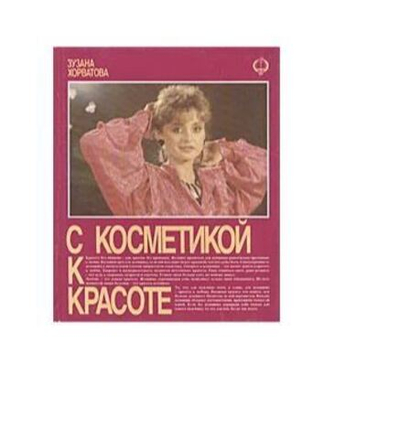 С косметикой к красоте