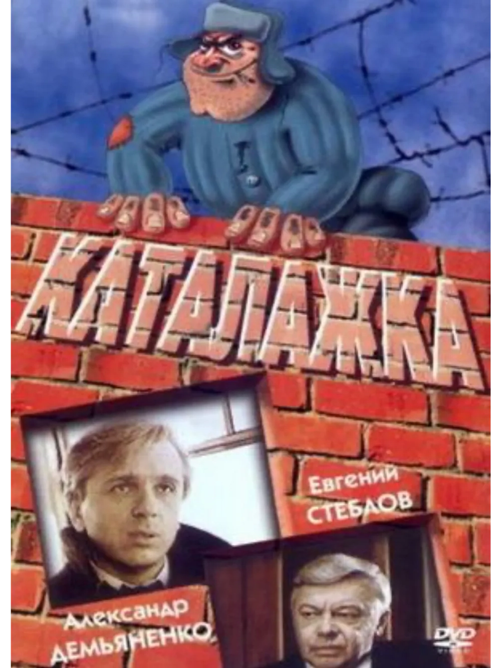 Каталажка (1990) (DVD-R)