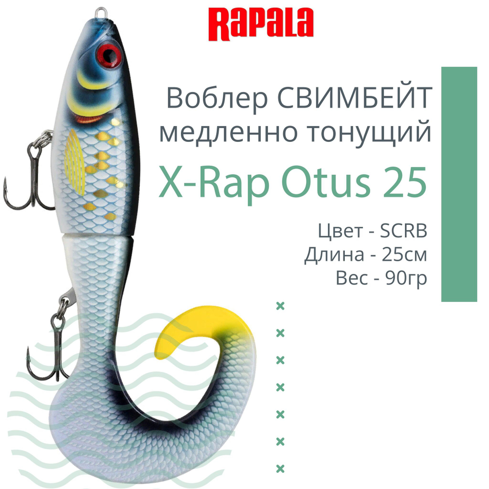 Воблер X-Rap Otus 17 SCRR медленно тонущ. 0.5-1м 17см 40гр
