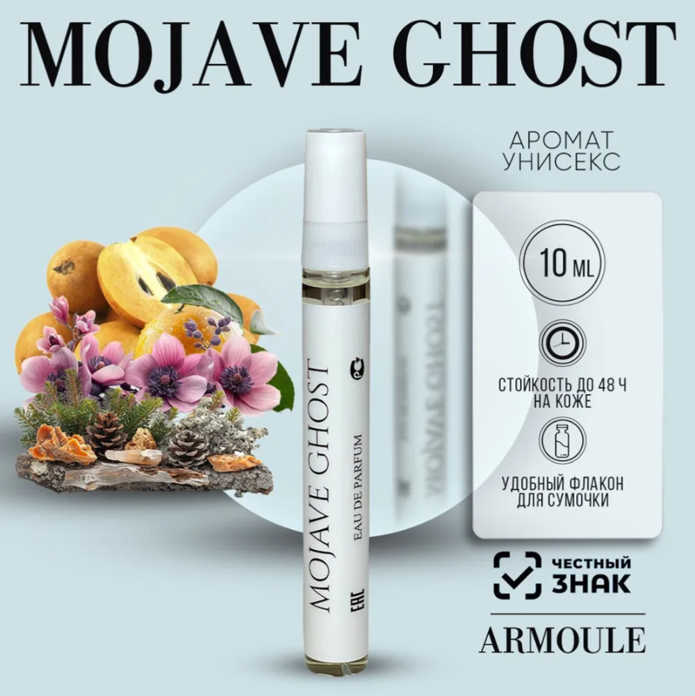 Духи Armoule Mojave Ghost 10 мл