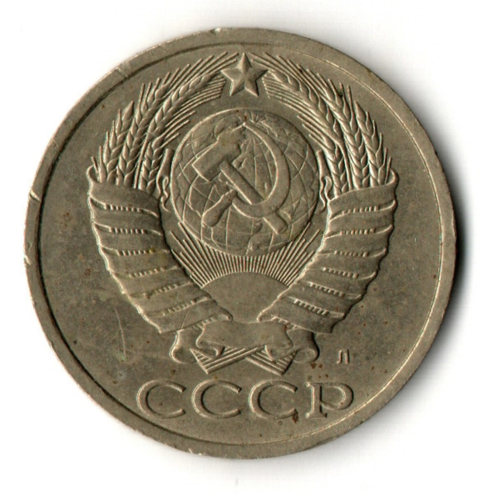 50 копеек 1991 год ЛМД СССР