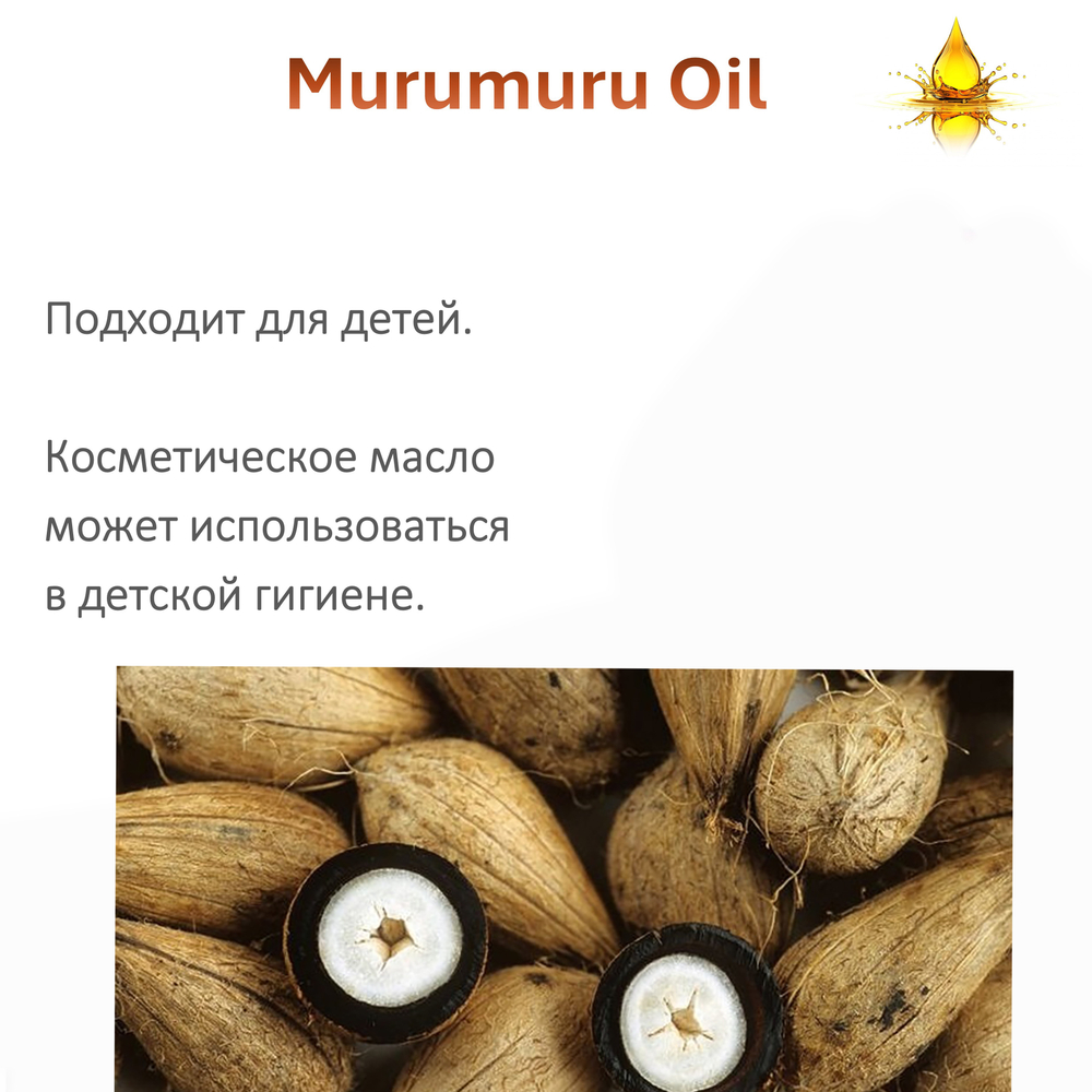 Масло МУРУ-МУРУ / Murumuru Oil