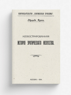 Иллюстрированная история эротического искусства | Эдуард Фукс