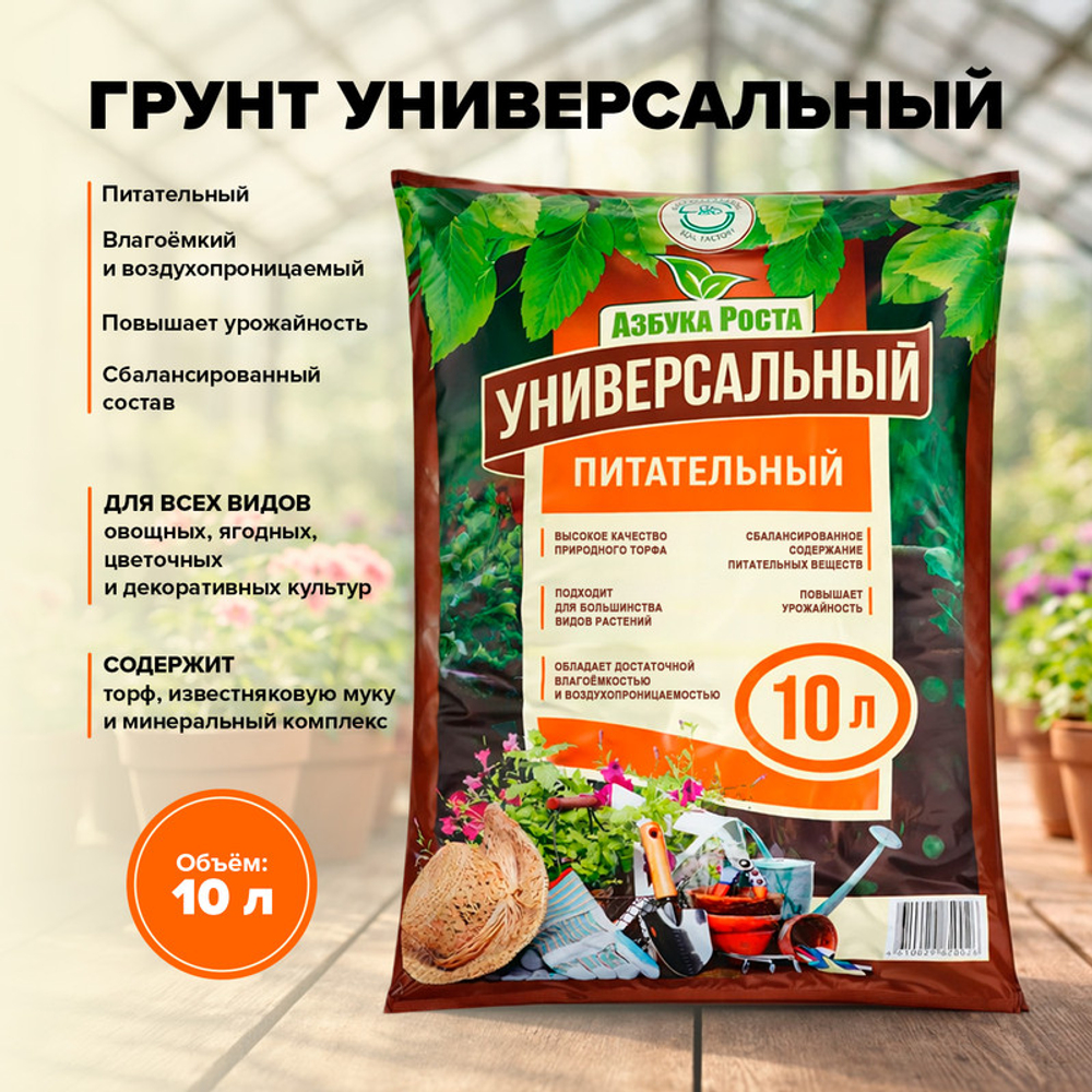 Грунт для рассады универсальный 10 л, Азбука Роста
