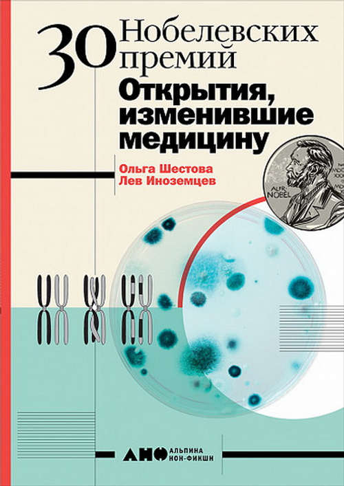 30 нобелевских премий: Открытия, изменившие медицину