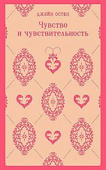 Чувство и чувствительность