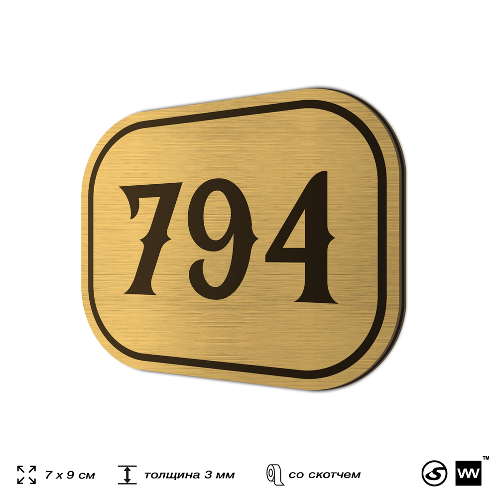 Номерок на дверь квартиры 794, для кабинета, офиса, шильдик 9 х 7 см, золотистый, Айдентика Технолоджи