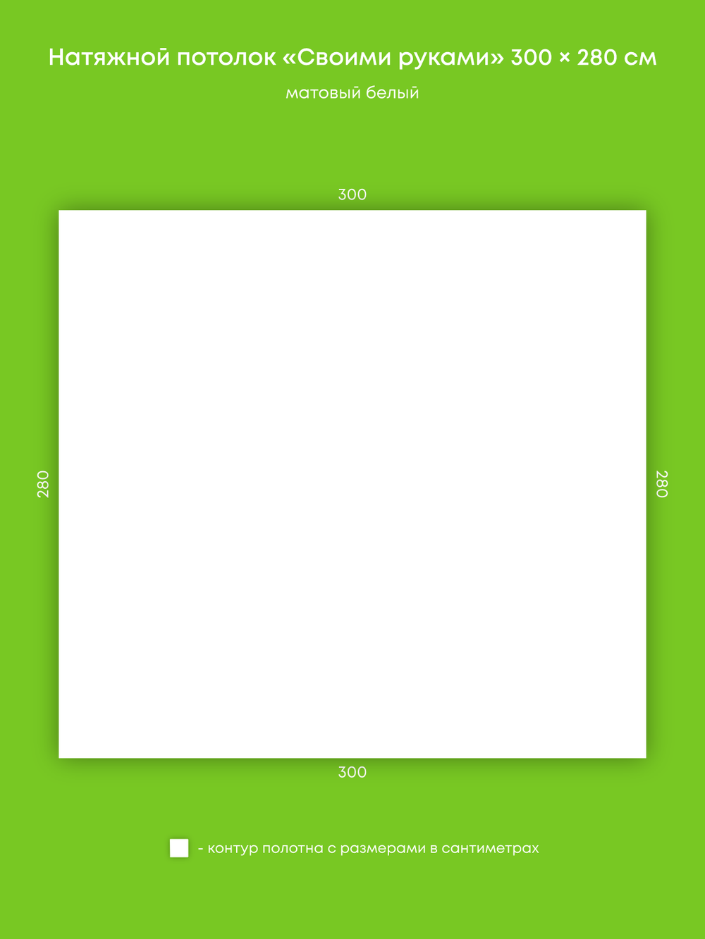 Матовый натяжной потолок 8.4 м2