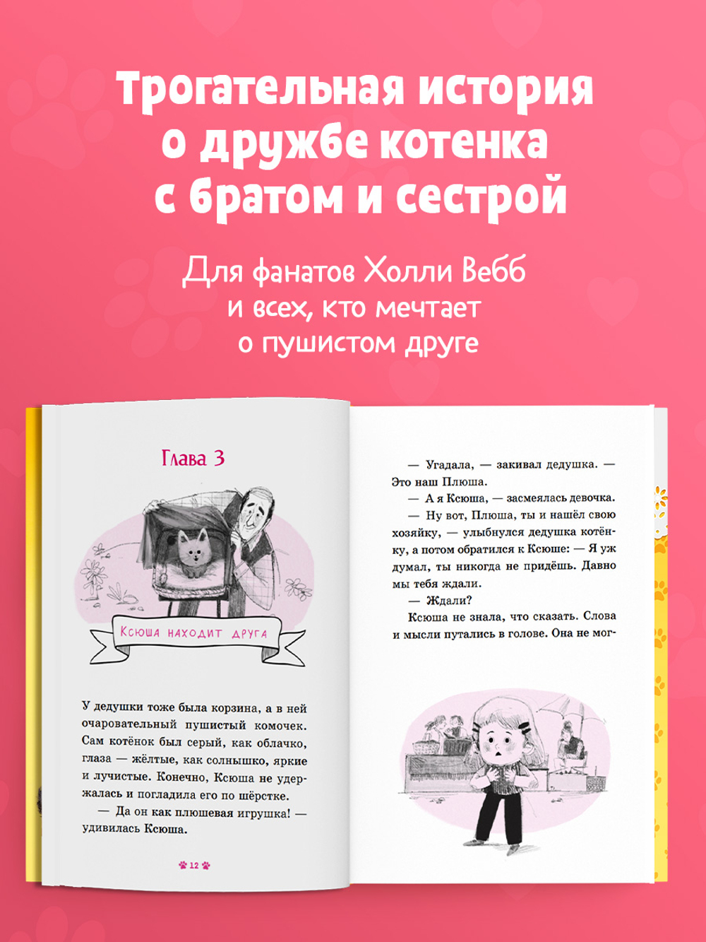 Приключения котят и щенят. Котенок Плюша, или Пушистые приключения