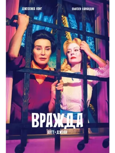 Вражда, сезон 1 (DVD-R)