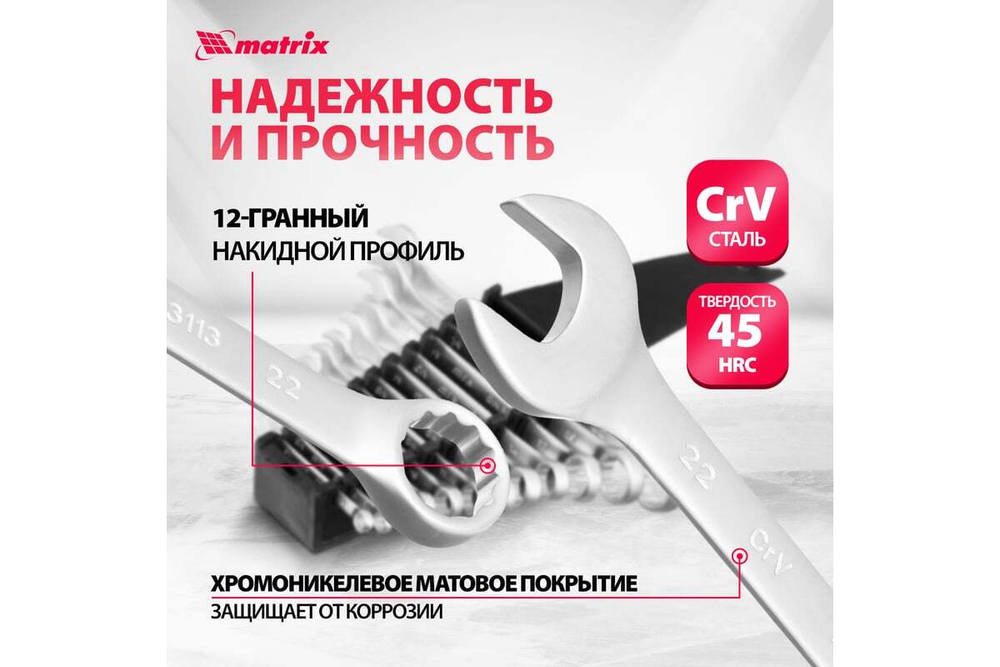 Набор комбинированных ключей 6 - 22 мм MATRIX 15412