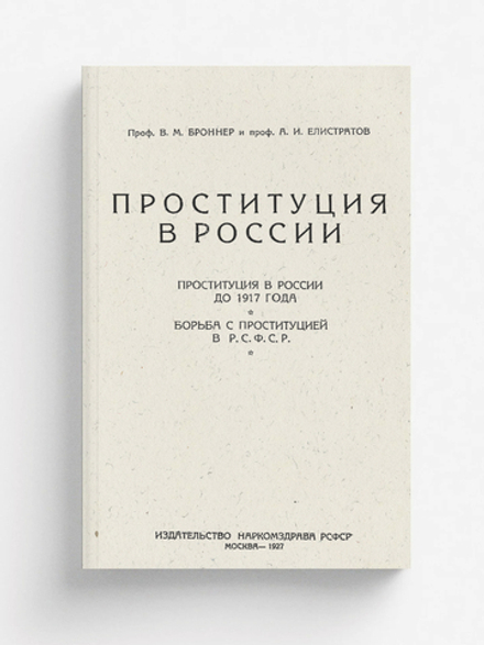 Проституция в России. Проституция в России до 1917 года. Борьба с проституцией в Р.С.Ф.С.Р. | Броннер Вульф Моисеевич