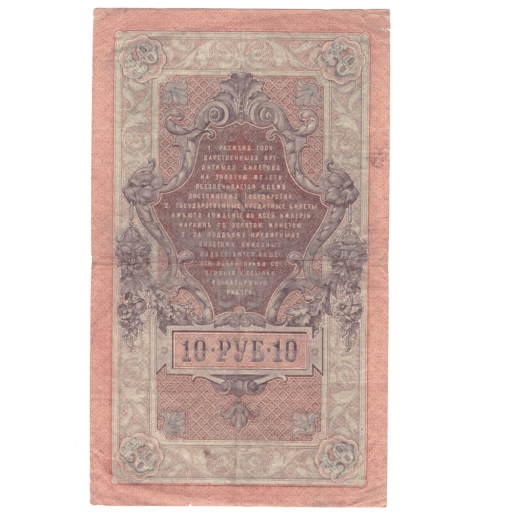 10 рублей 1909 VG (Банкнота)
