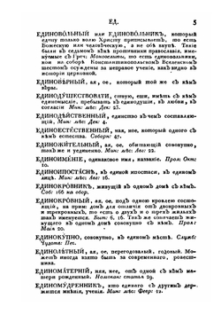 Церковный словарь. Часть 2 | П.А. Алексеев